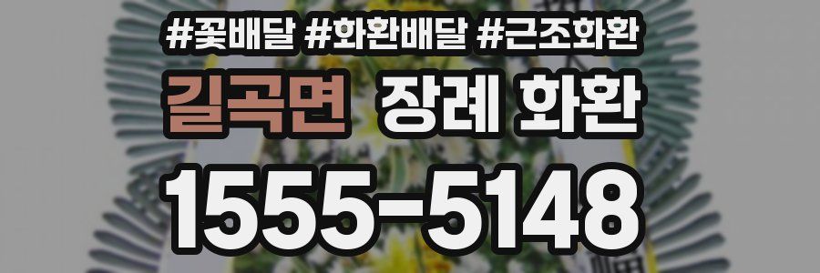 길곡면 장례 화환