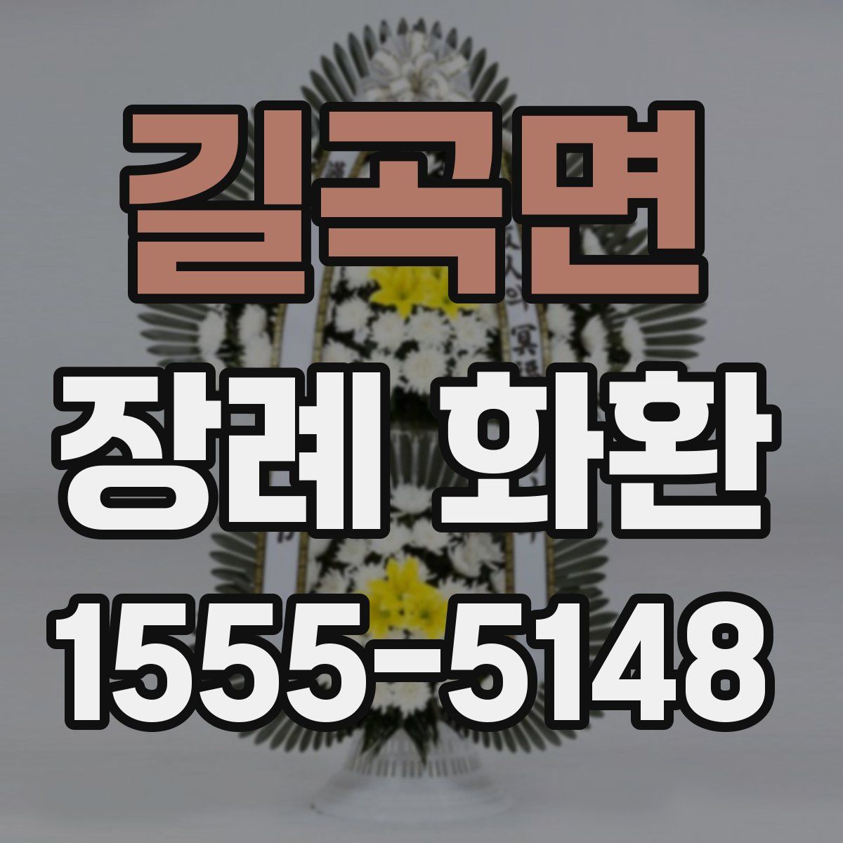 길곡면 장례 화환