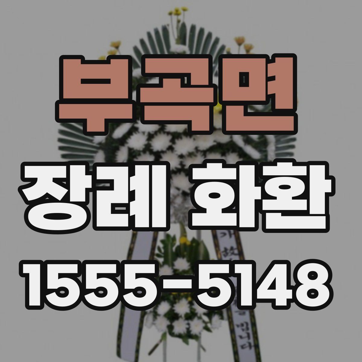 부곡면 장례 화환 종류별 특징 알아보기