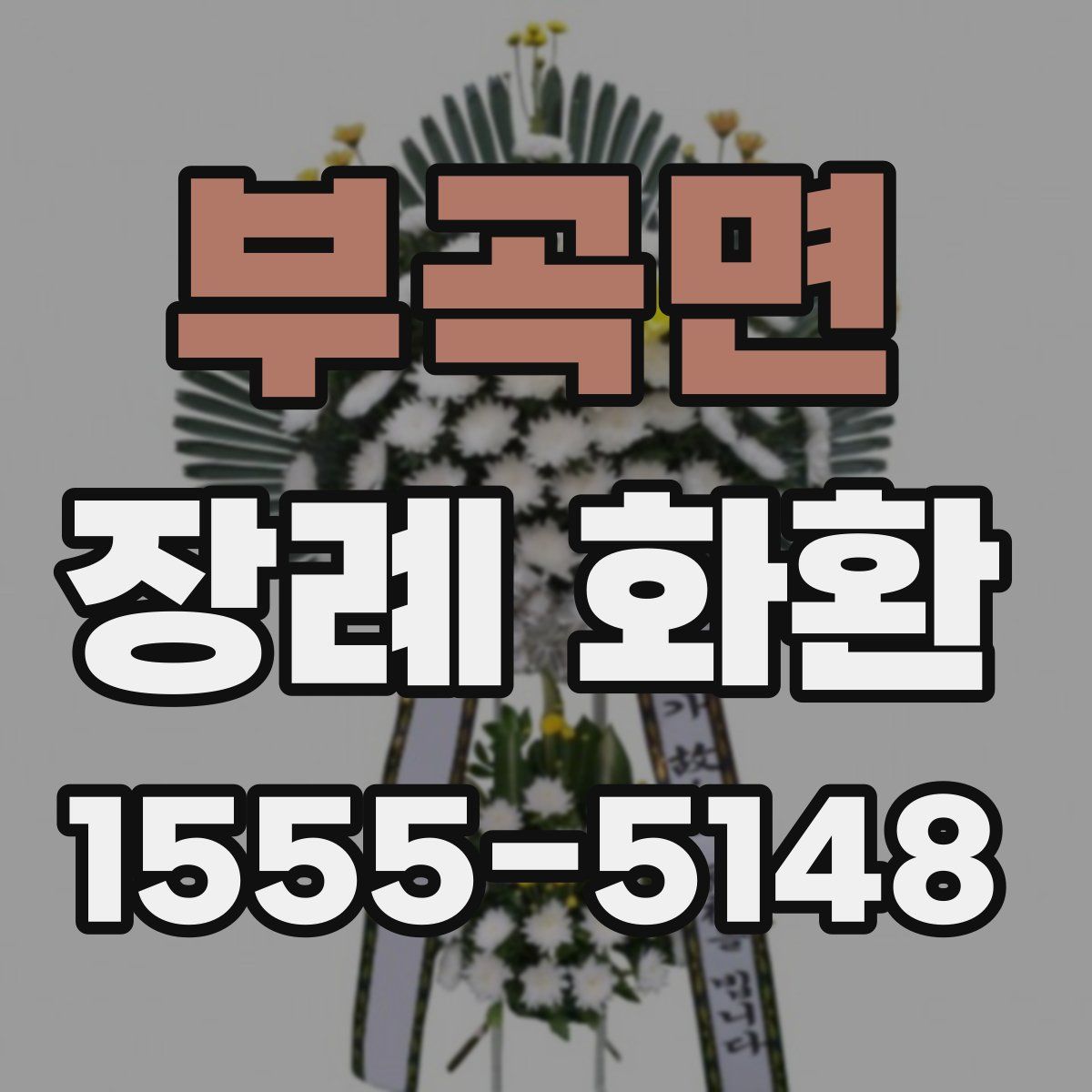 부곡면 장례 화환