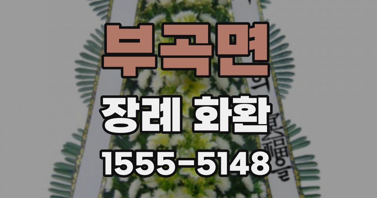 부곡면 장례 화환