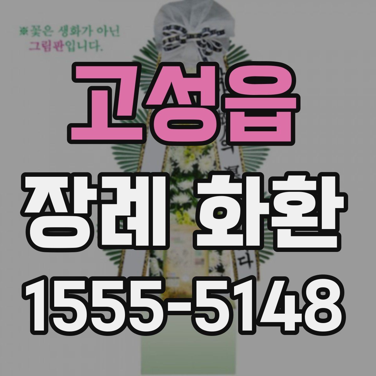 고성읍 장례 화환 주문 시 꼭 물어볼 사항