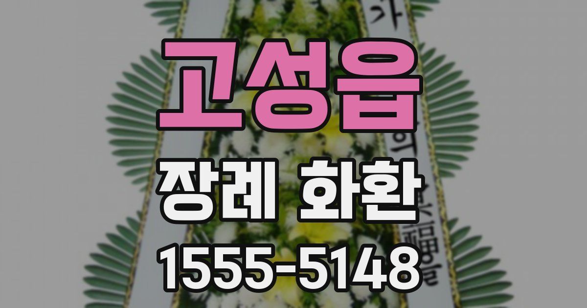 고성읍 장례 화환