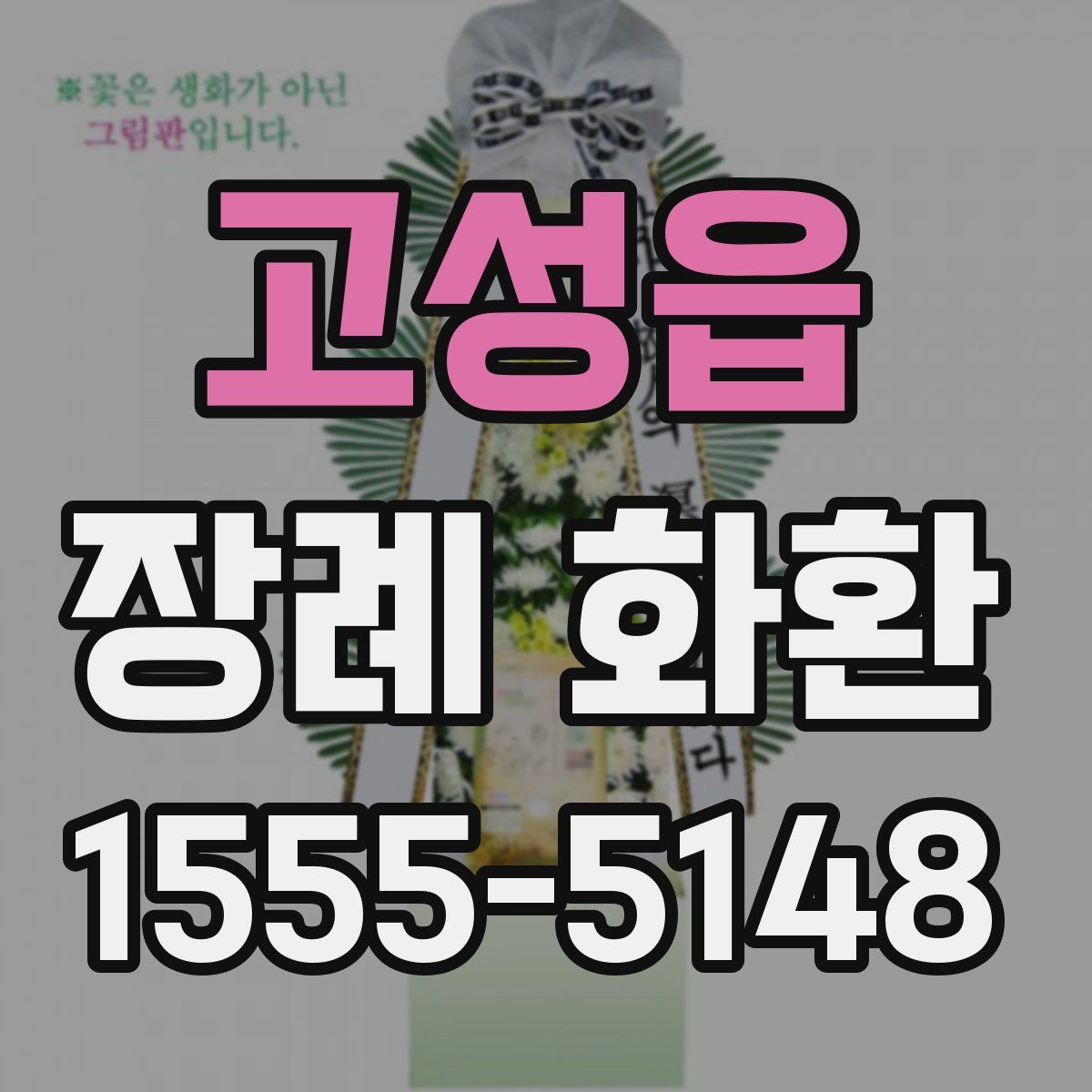 고성읍 장례 화환