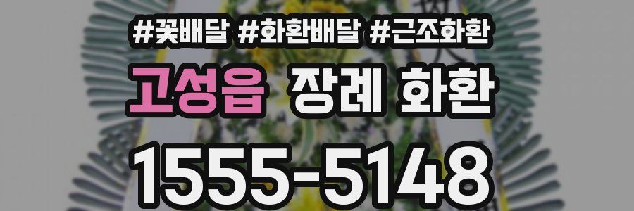 고성읍 장례 화환
