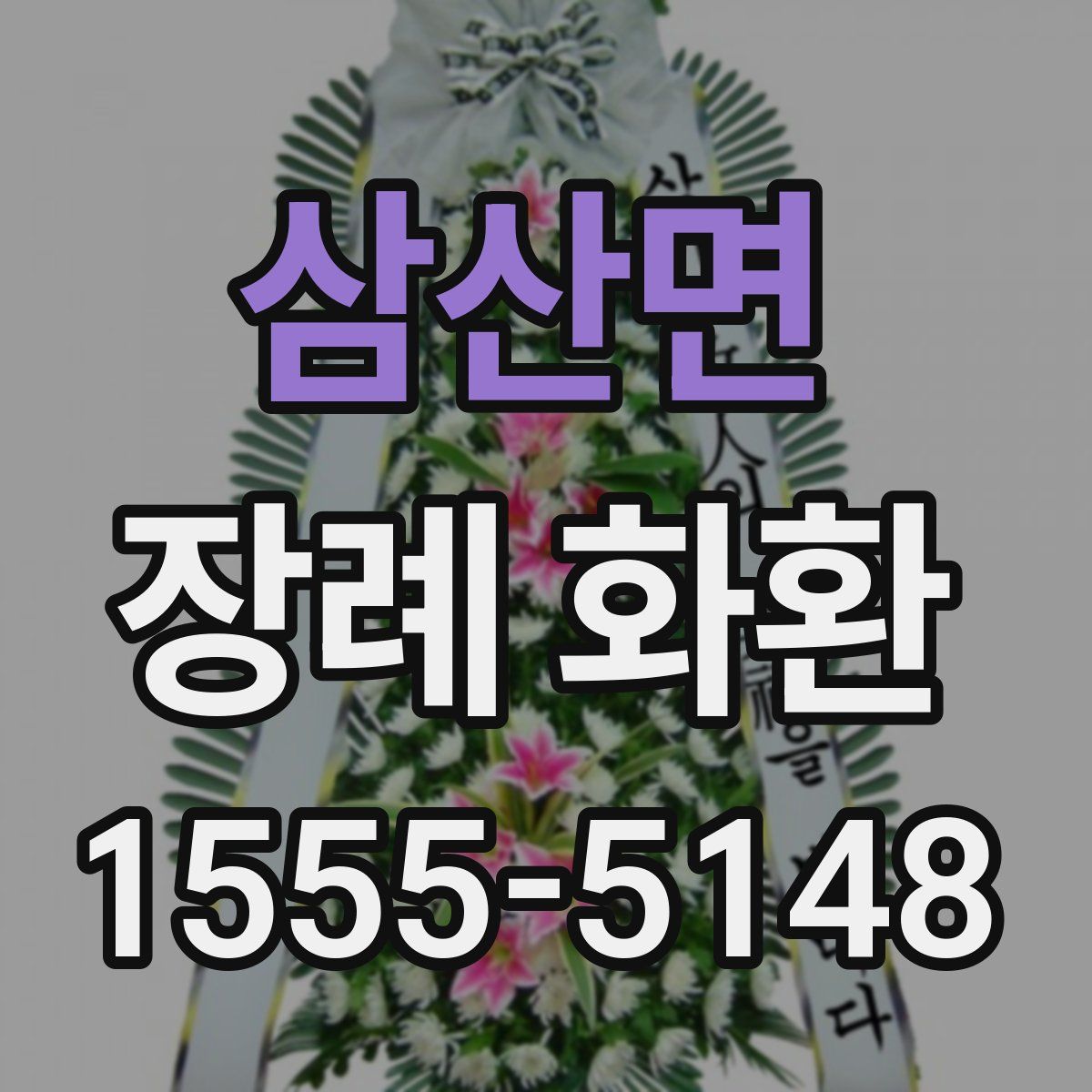 삼산면 장례 화환