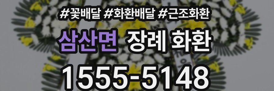 삼산면 장례 화환