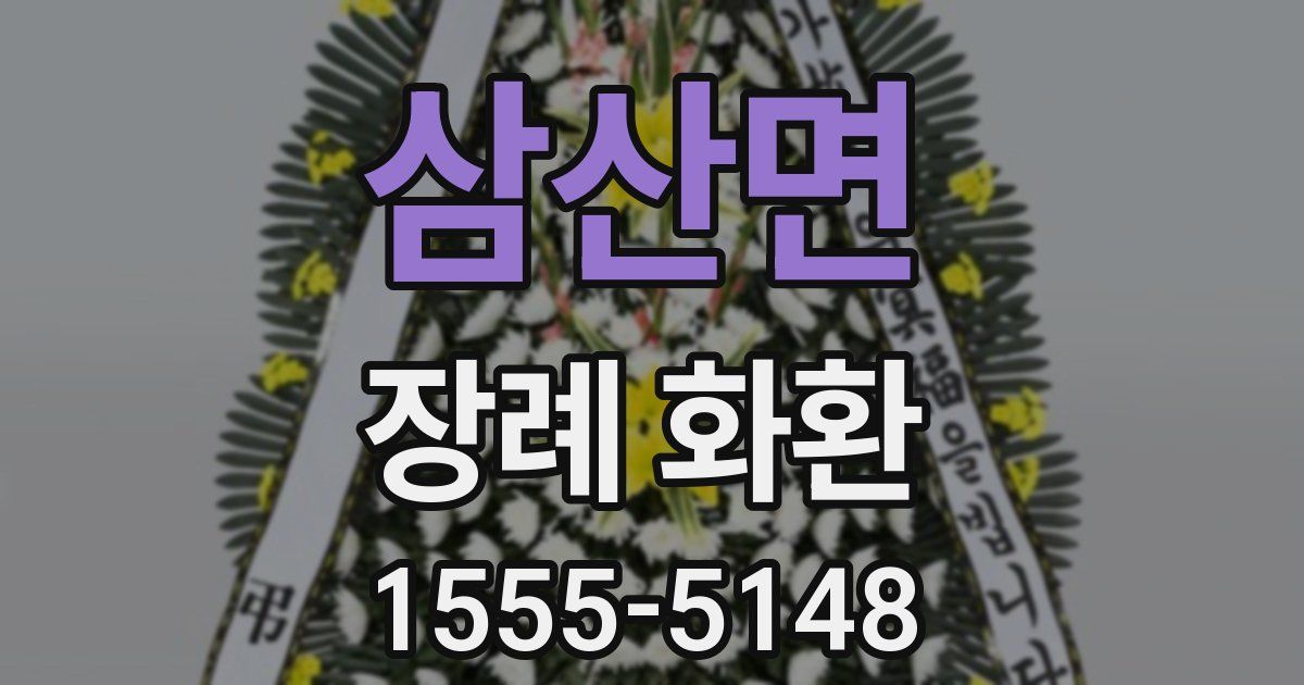삼산면 장례 화환