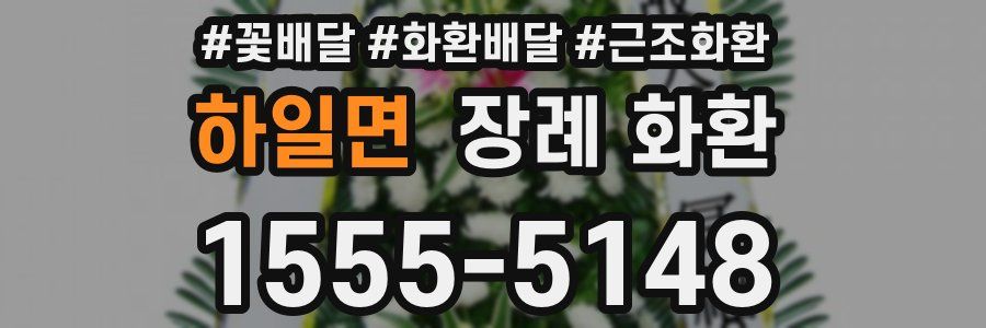 하일면 장례 화환