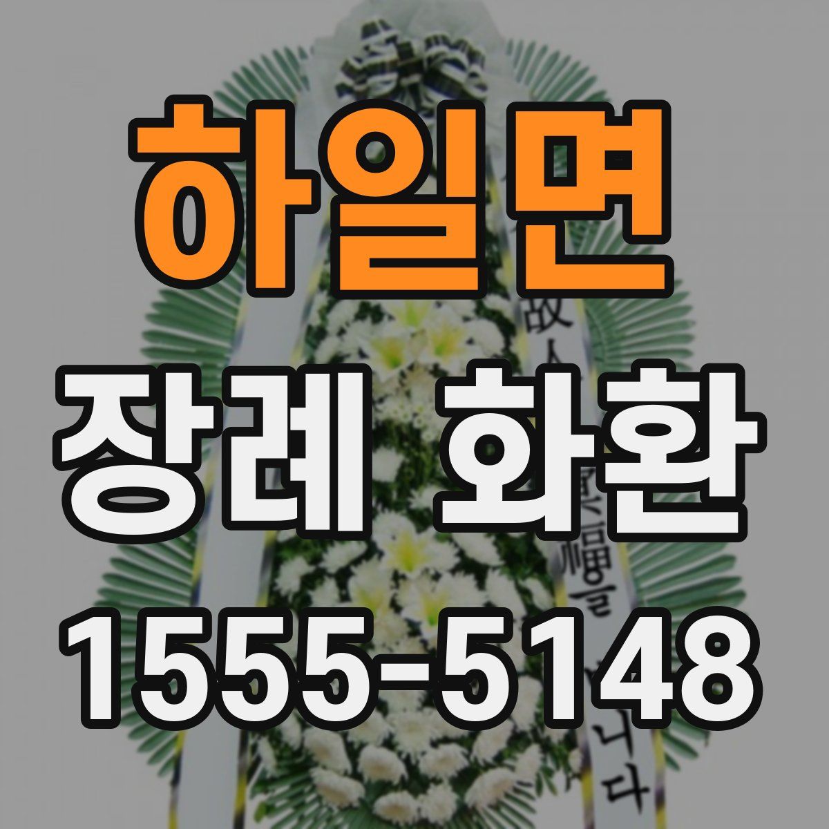 하일면 장례 화환