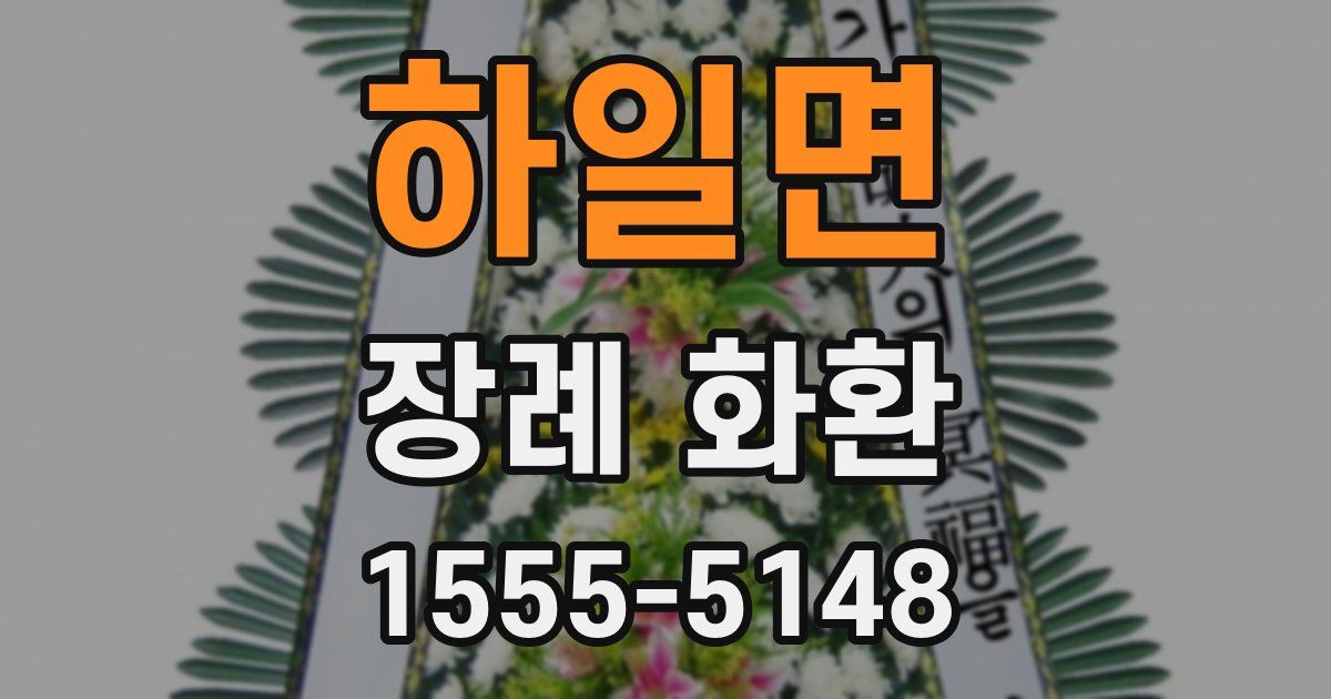 하일면 장례 화환
