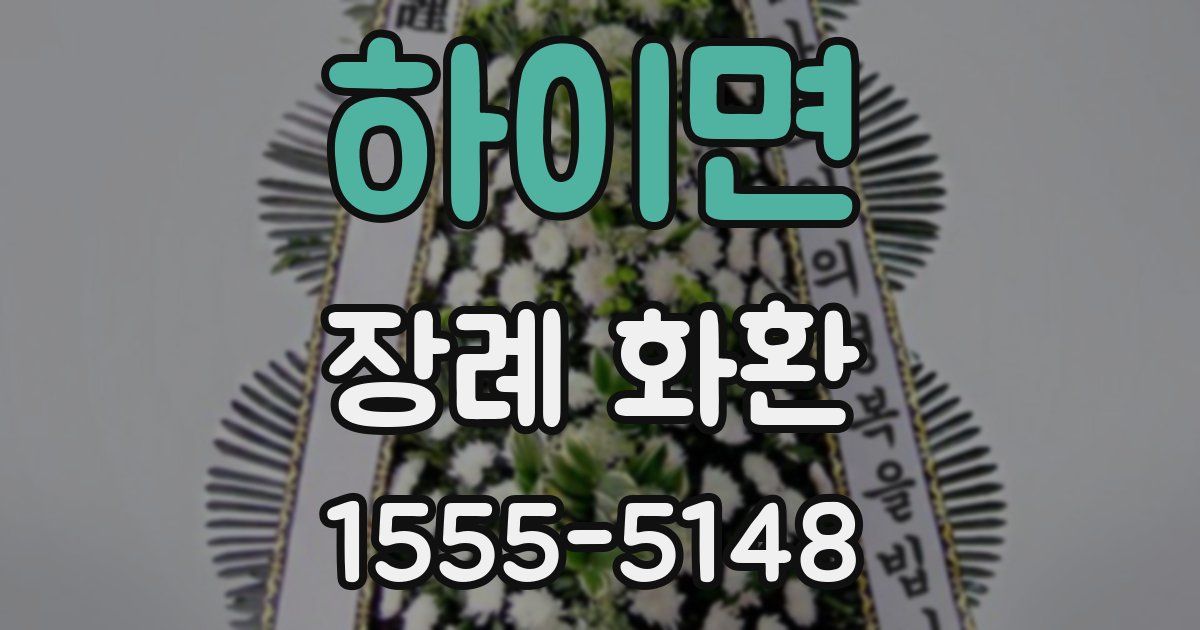 하이면 장례 화환