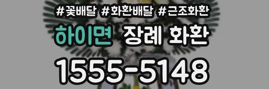 하이면 장례 화환
