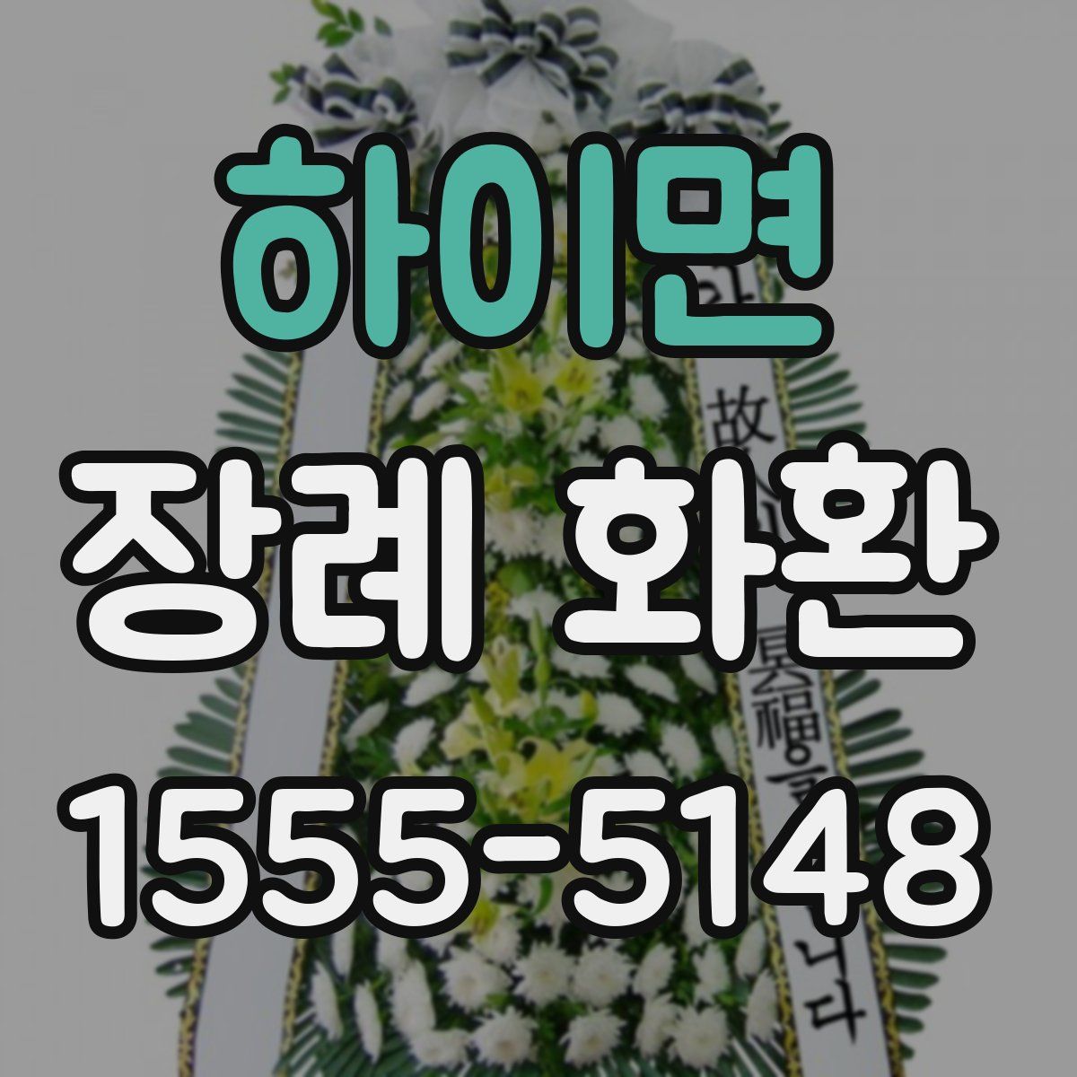 하이면 장례 화환