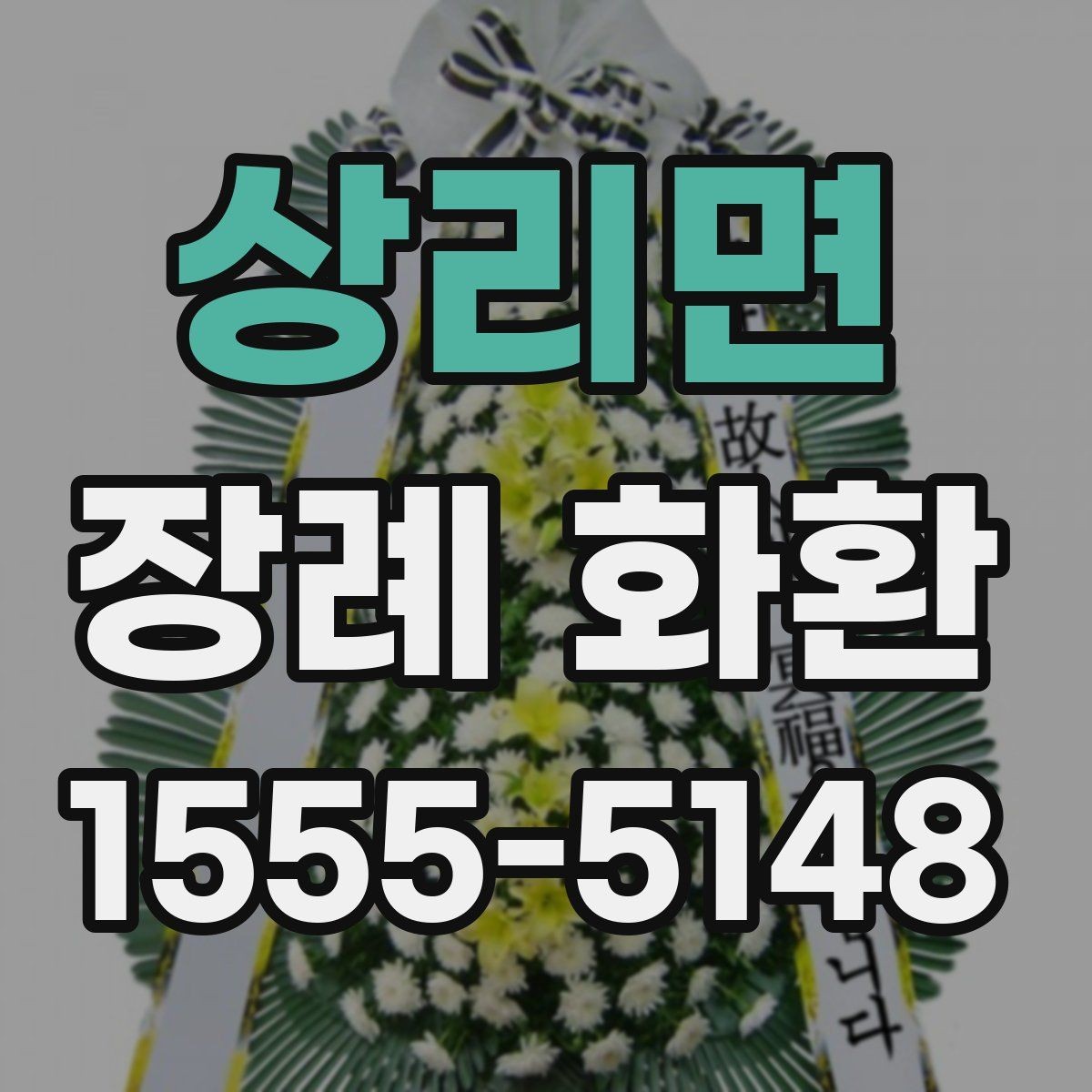 상리면 장례 화환 부고 확인 후 준비하는 방법