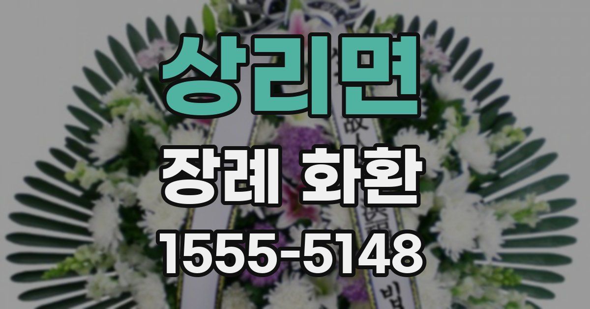 상리면 장례 화환