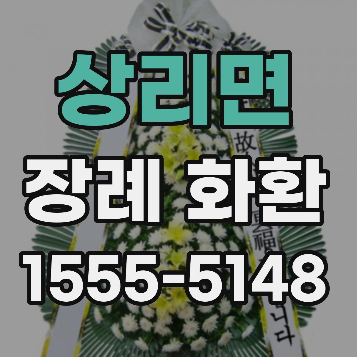 상리면 장례 화환