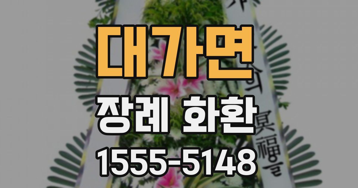 대가면 장례 화환