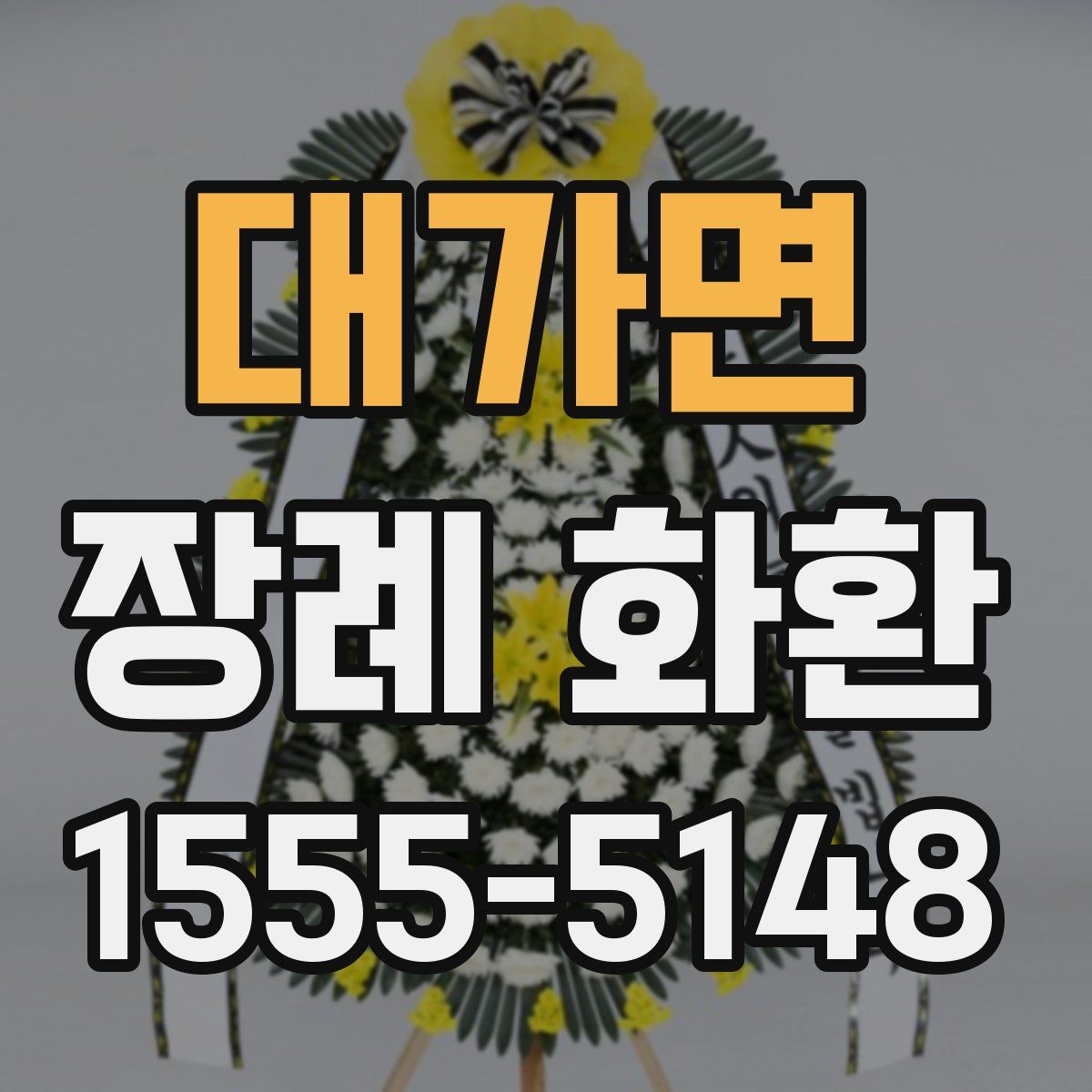 대가면 장례 화환