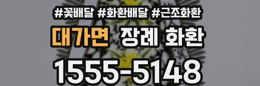 대가면 장례 화환