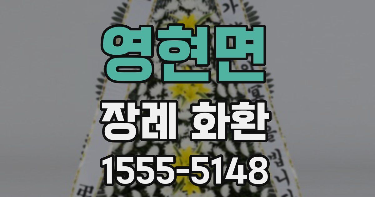 영현면 장례 화환
