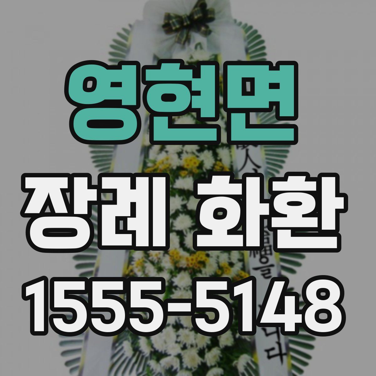 영현면 장례 화환