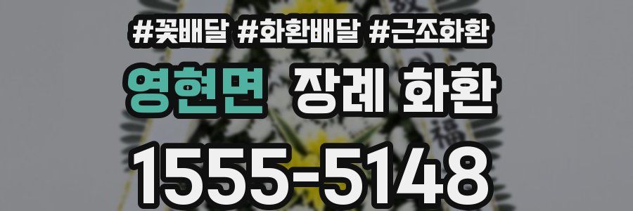 영현면 장례 화환