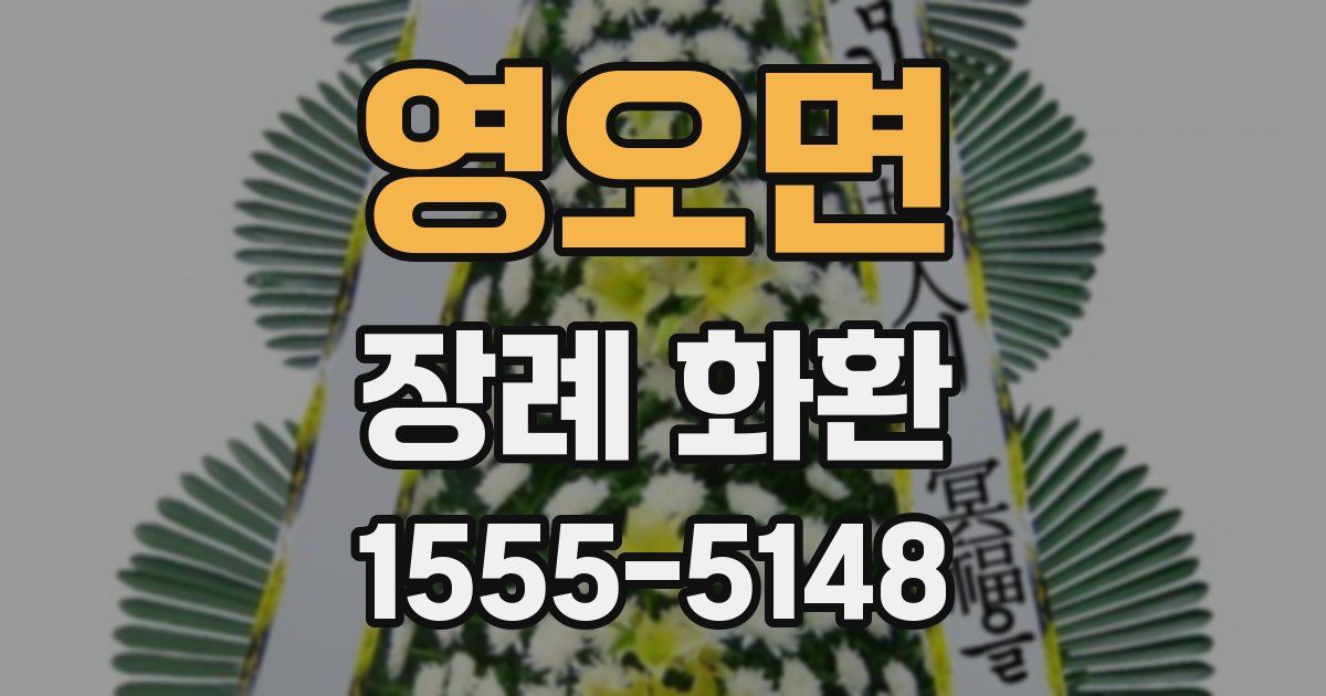 영오면 장례 화환