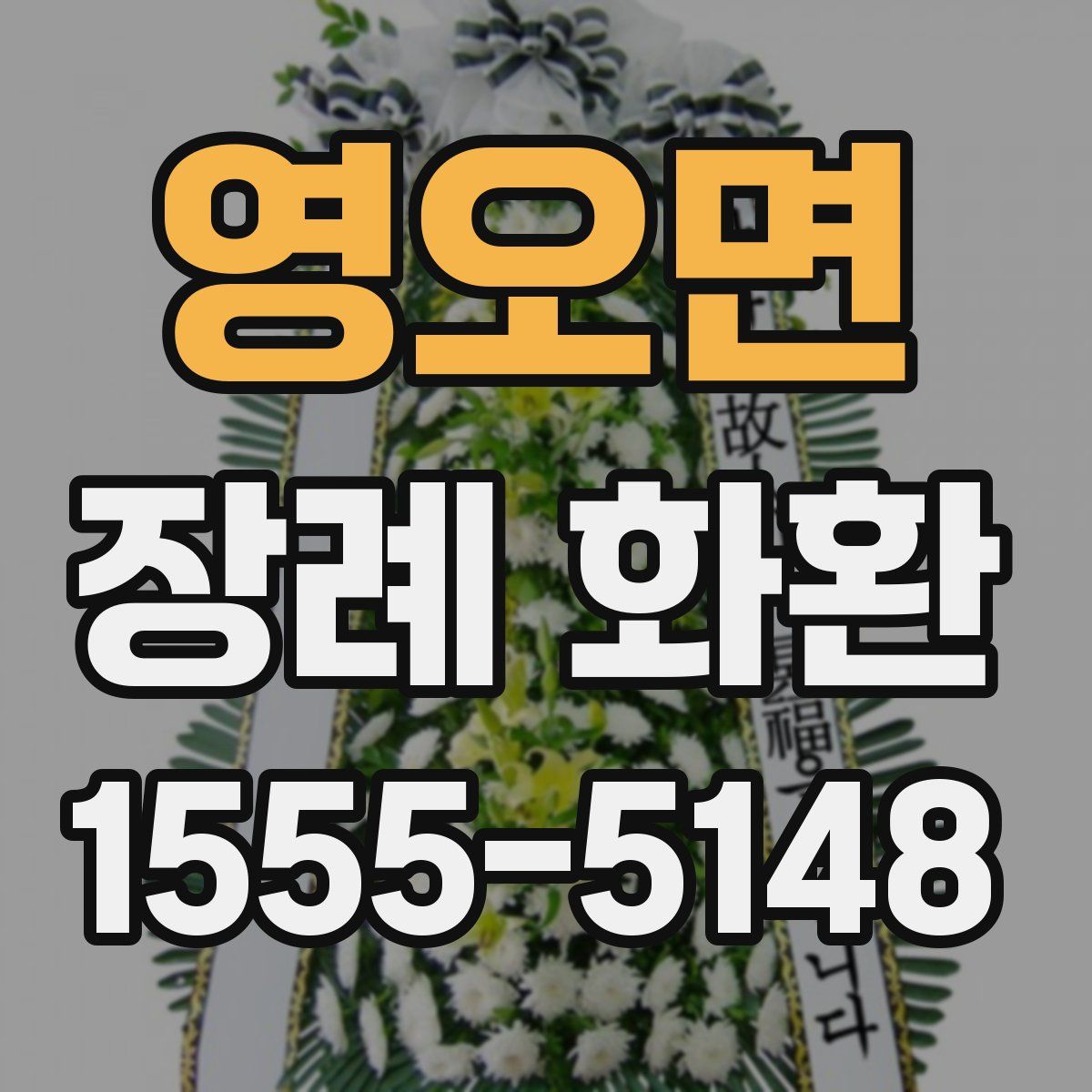 영오면 장례 화환