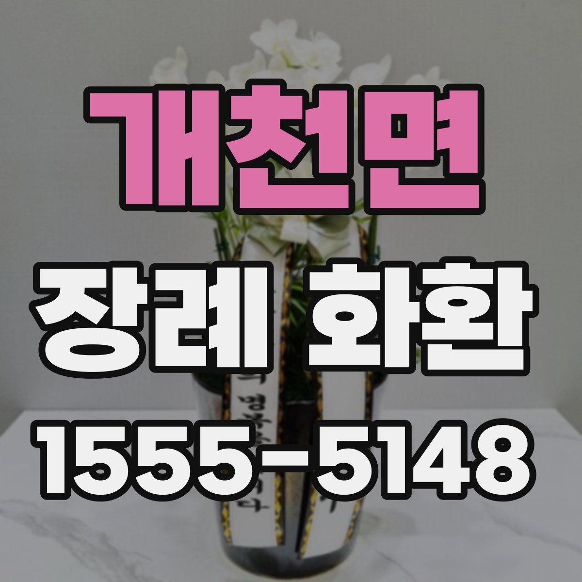 개천면 장례 화환