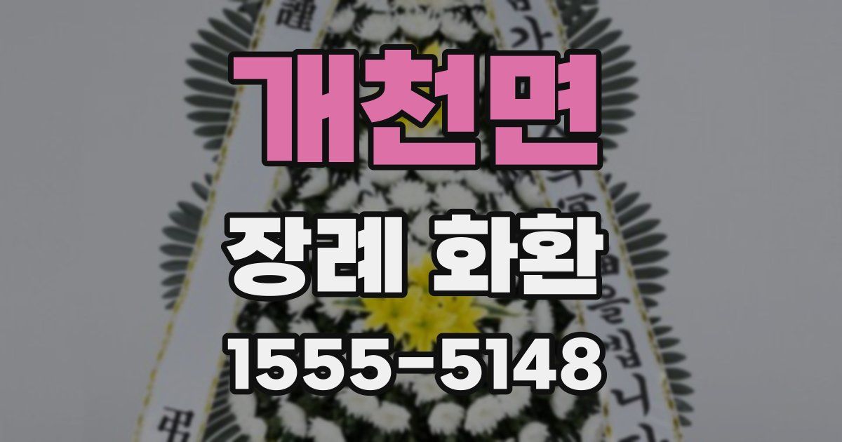 개천면 장례 화환