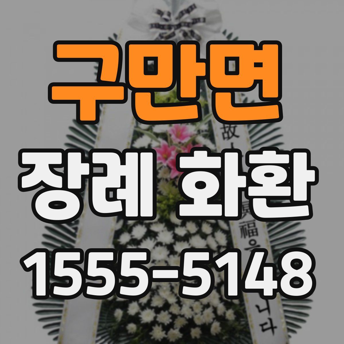 구만면 장례 화환