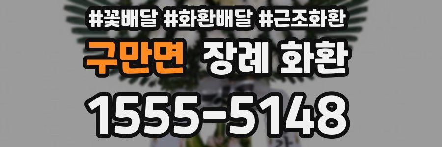 구만면 장례 화환