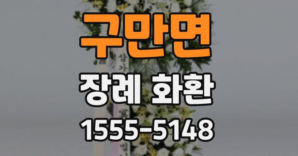 구만면 장례 화환