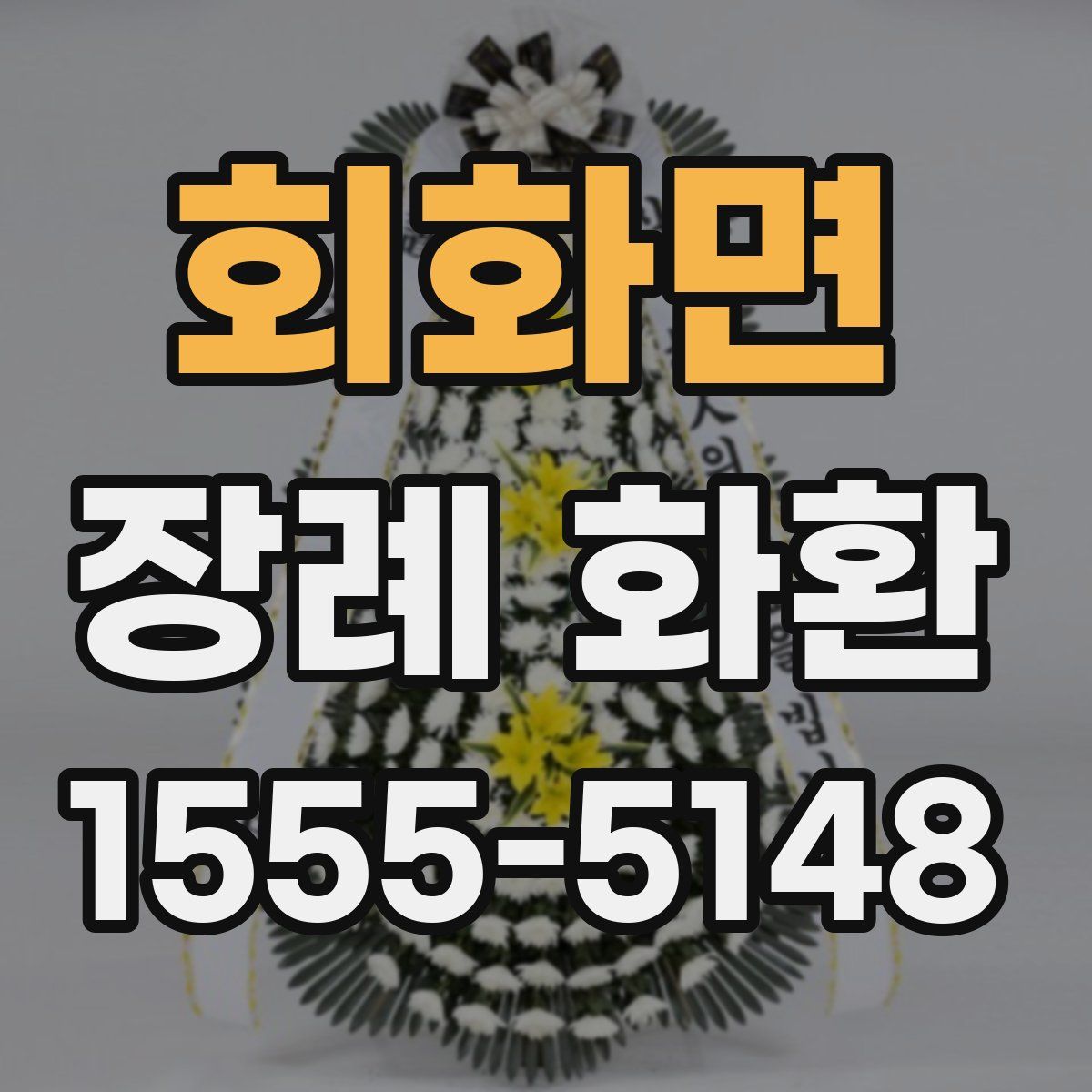 회화면 장례 화환
