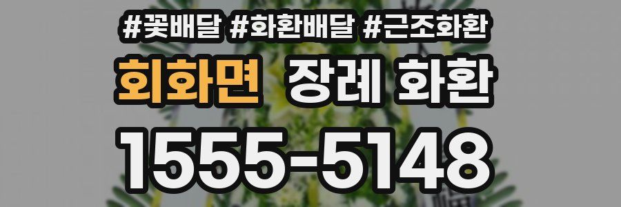 회화면 장례 화환