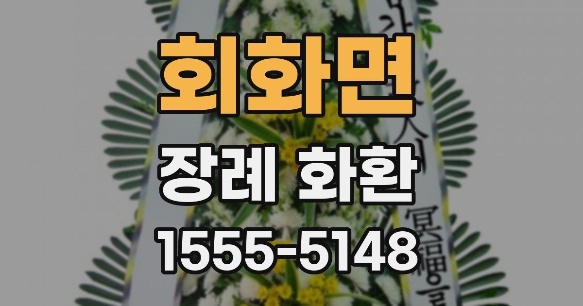 회화면 장례 화환