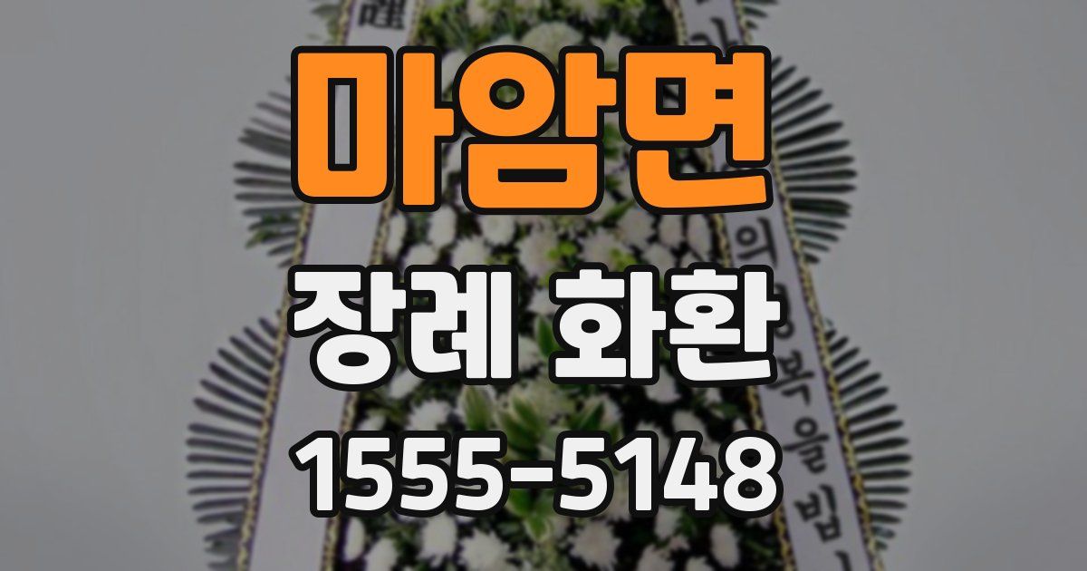 마암면 장례 화환