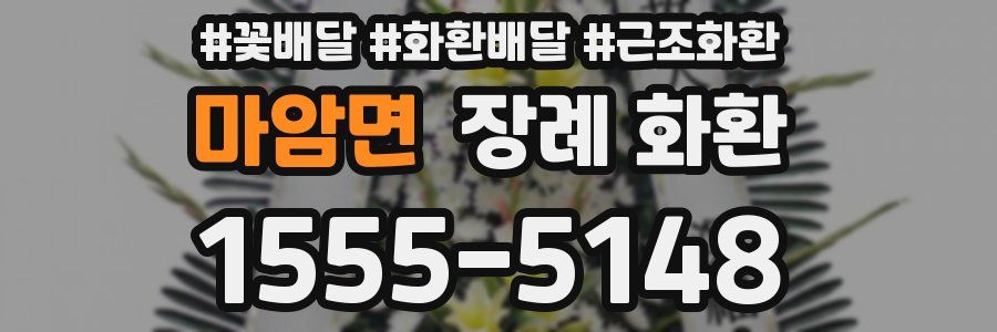 마암면 장례 화환