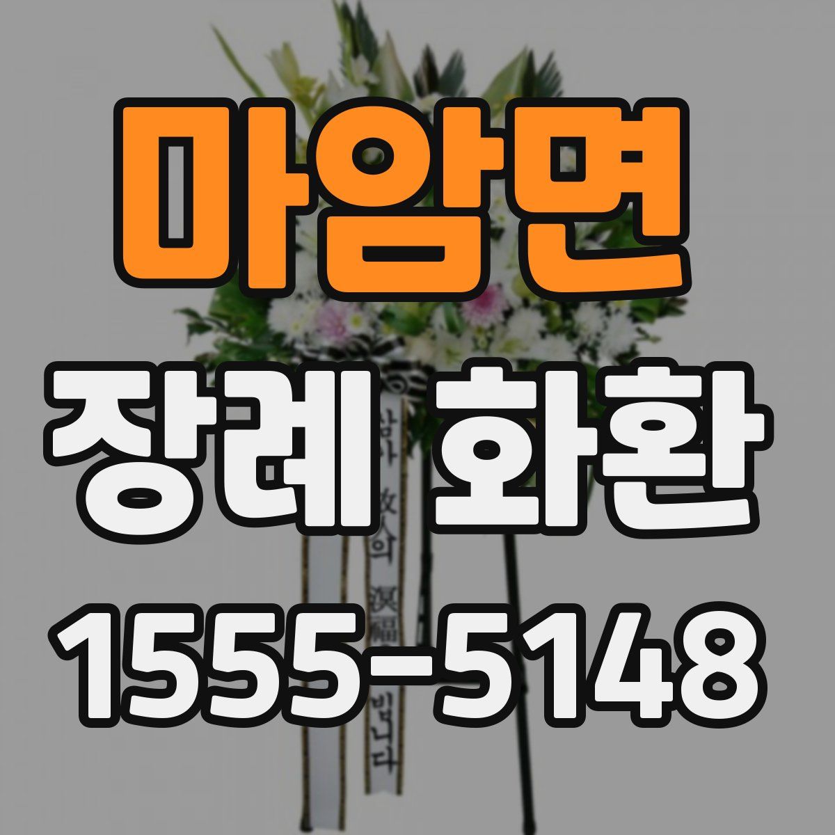 마암면 장례 화환