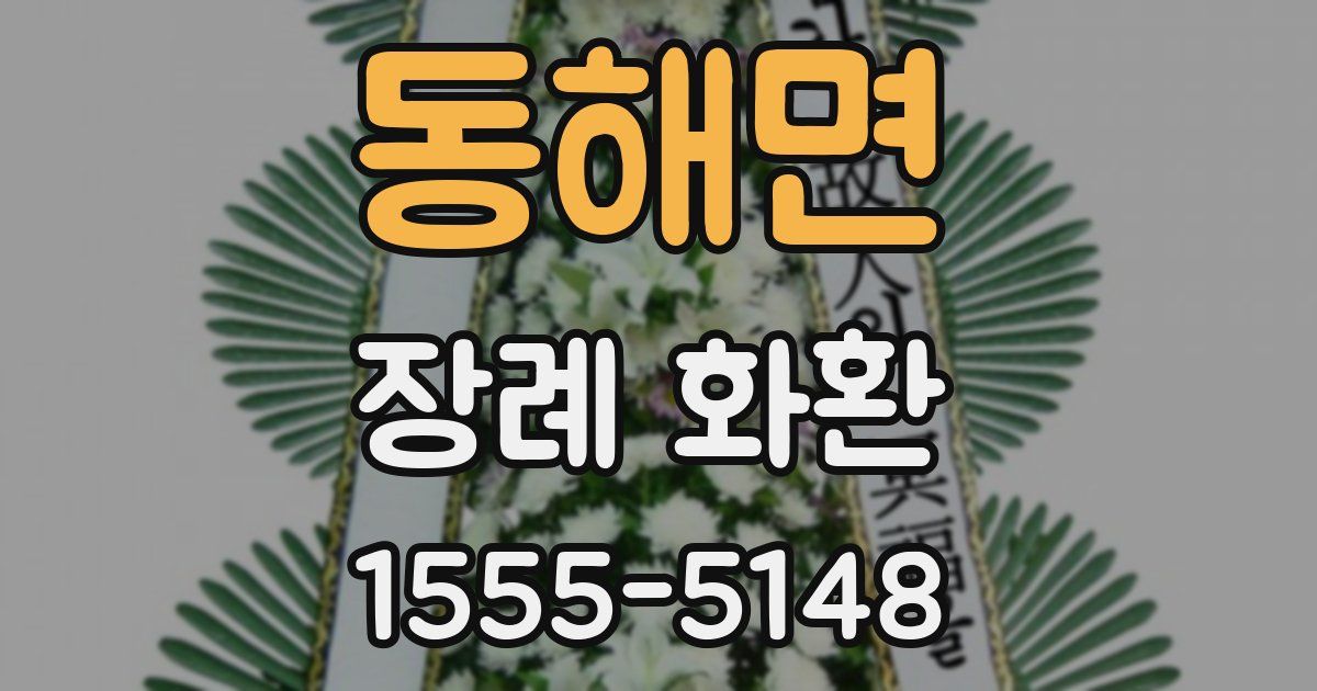동해면 장례 화환