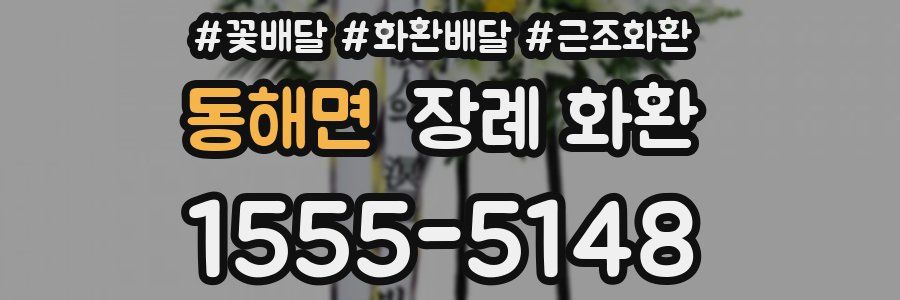 동해면 장례 화환