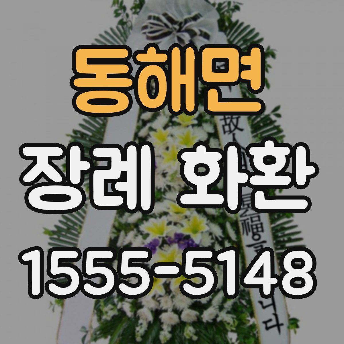동해면 장례 화환