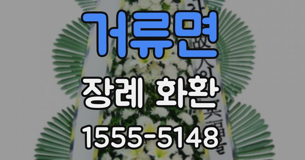 거류면 장례 화환