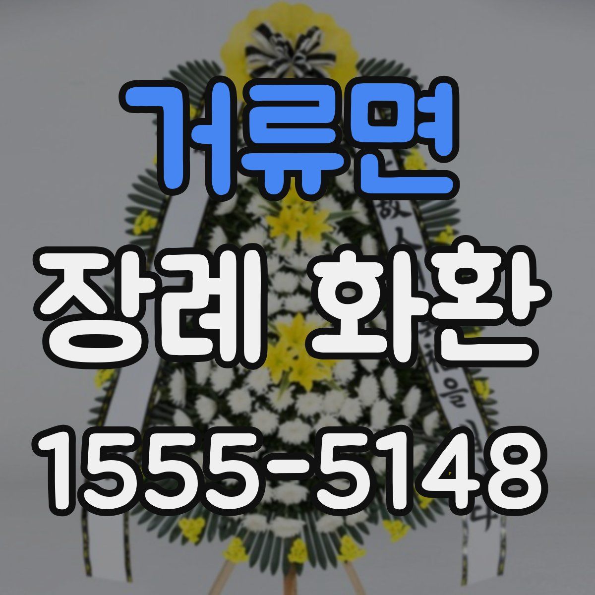 거류면 장례 화환