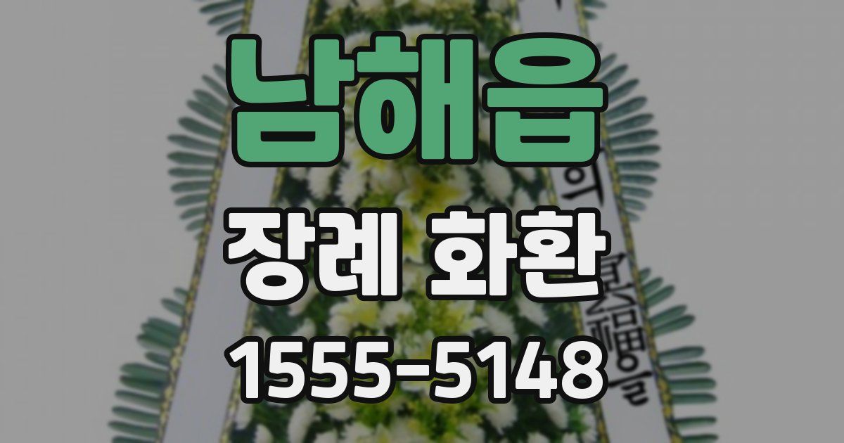 남해읍 장례 화환