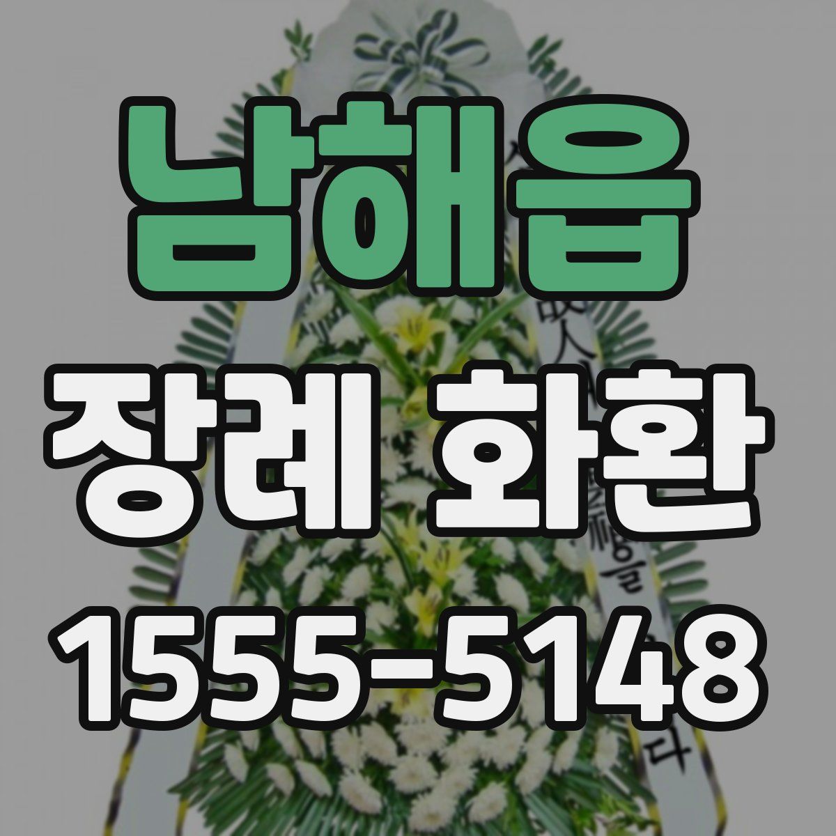 남해읍 장례 화환