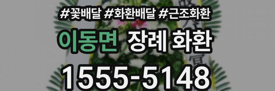 이동면 장례 화환