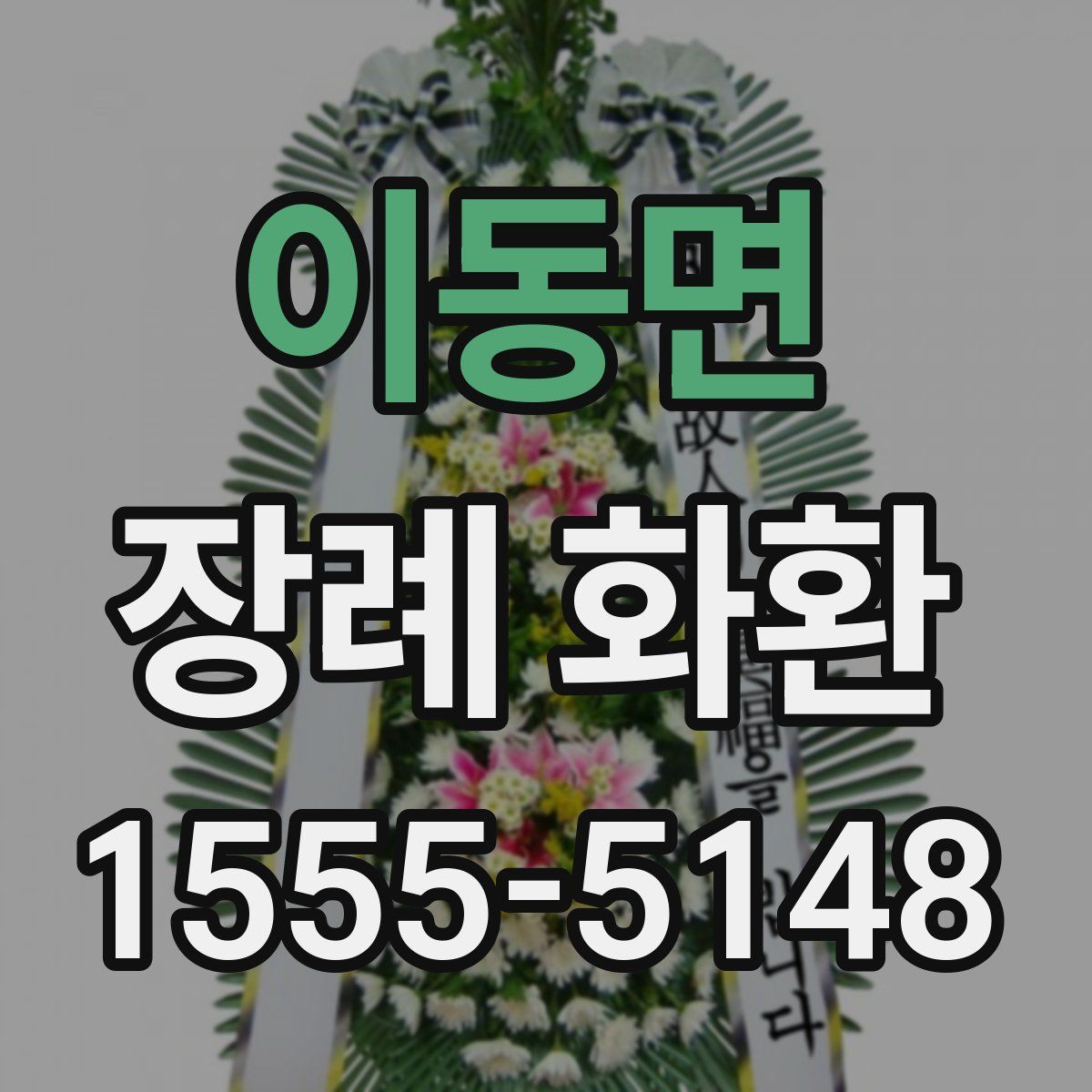 이동면 장례 화환
