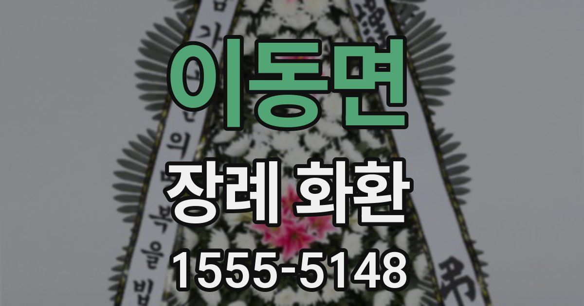 이동면 장례 화환